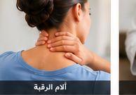 آلام الرقبة