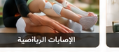 الإصابات الرياضية