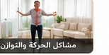 مشاكل الحركة والتوازن